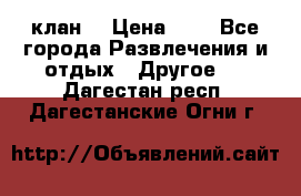 FPS 21 клан  › Цена ­ 0 - Все города Развлечения и отдых » Другое   . Дагестан респ.,Дагестанские Огни г.